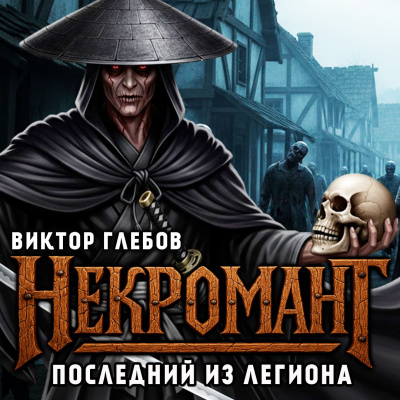 Глебов Виктор – Последний из Легиона - Читать книги онлайн | Слушать аудиокниги онлайн | Электронная библиотека books-lib.com