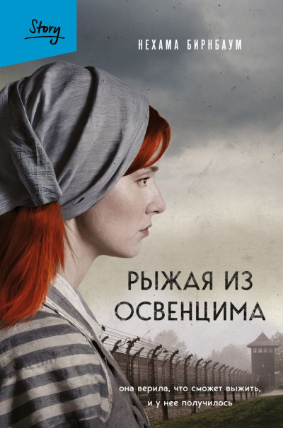 Бирнбаум Нехама – Рыжая из Освенцима. Она верила, что сможет выжить, и у нее получилось Читать книги онлайн | Слушать аудиокниги онлайн | Электронная библиотека books-lib.com