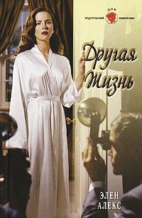 Другая жизнь - Элен Алекс - Читать книги онлайн | Слушать аудиокниги онлайн | Электронная библиотека books-lib.com