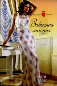 Забытая мелодия - Элен Алекс - Читать книги онлайн | Слушать аудиокниги онлайн | Электронная библиотека books-lib.com