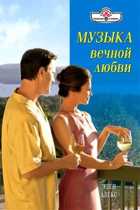 Музыка вечной любви - Элен Алекс - Читать книги онлайн | Слушать аудиокниги онлайн | Электронная библиотека books-lib.com
