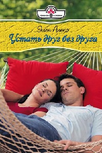 Устать друг без друга - Элен Алекс - Читать книги онлайн | Слушать аудиокниги онлайн | Электронная библиотека books-lib.com