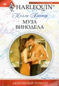 Муза винодела - Келли Хантер - Читать книги онлайн | Слушать аудиокниги онлайн | Электронная библиотека books-lib.com