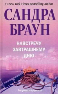 Навстречу завтрашнему дню - Сандра Браун - Читать книги онлайн | Слушать аудиокниги онлайн | Электронная библиотека books-lib.com