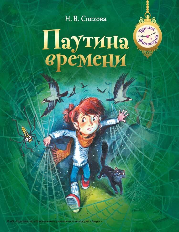 Паутина времени - Наталья Вячеславовна Спехова - Читать книги онлайн | Слушать аудиокниги онлайн | Электронная библиотека books-lib.com