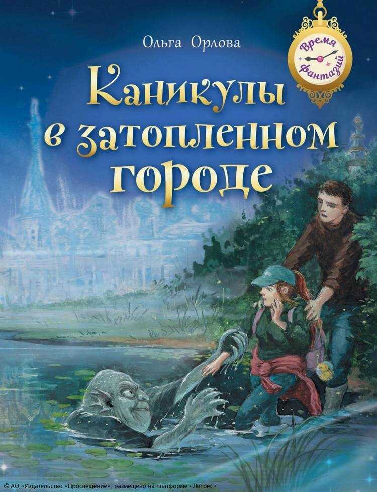 Каникулы в затопленном городе - Ольга Владимировна Орлова - Читать книги онлайн | Слушать аудиокниги онлайн | Электронная библиотека books-lib.com