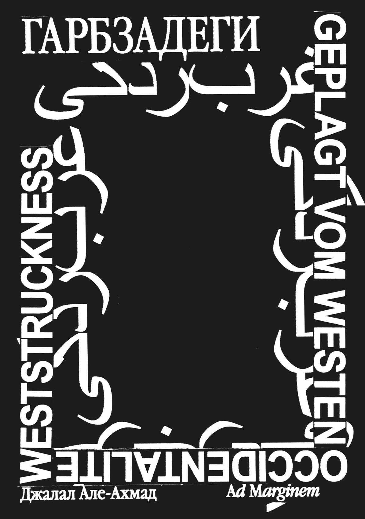 Гарбзадеги - Джалал Але Ахмад - Читать книги онлайн | Слушать аудиокниги онлайн | Электронная библиотека books-lib.com