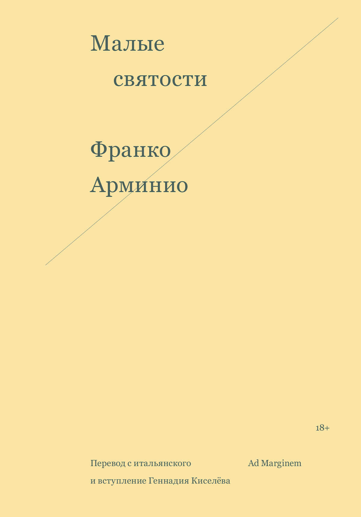 Малые святости - Франко Арминио - Читать книги онлайн | Слушать аудиокниги онлайн | Электронная библиотека books-lib.com