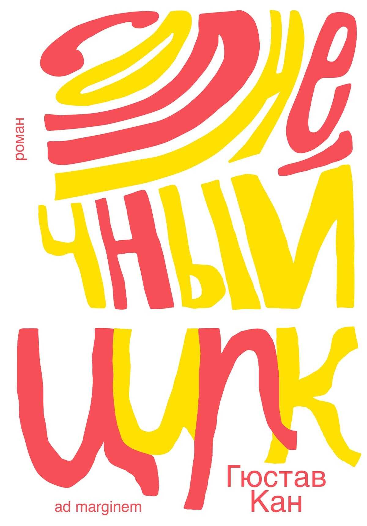 Солнечный цирк - Гюстав Кан - Читать книги онлайн | Слушать аудиокниги онлайн | Электронная библиотека books-lib.com