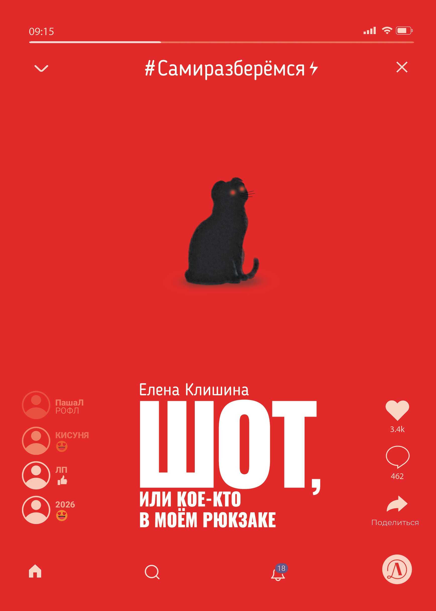 Шот, или Кое-кто в моём рюкзаке - Елена Михайловна Клишина Читать книги онлайн | Слушать аудиокниги онлайн | Электронная библиотека books-lib.com