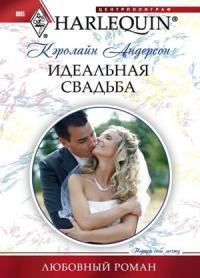 Идеальная свадьба - Кэролайн Андерсон - Читать книги онлайн | Слушать аудиокниги онлайн | Электронная библиотека books-lib.com