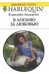 В Англию за любовью - Кэролайн Андерсон - Читать книги онлайн | Слушать аудиокниги онлайн | Электронная библиотека books-lib.com