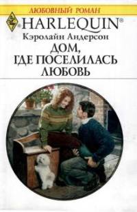 Дом, где поселилась любовь - Кэролайн Андерсон - Читать книги онлайн | Слушать аудиокниги онлайн | Электронная библиотека books-lib.com
