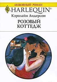 Розовый коттедж - Кэролайн Андерсон - Читать книги онлайн | Слушать аудиокниги онлайн | Электронная библиотека books-lib.com