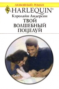 Твой волшебный поцелуй - Кэролайн Андерсон - Читать книги онлайн | Слушать аудиокниги онлайн | Электронная библиотека books-lib.com