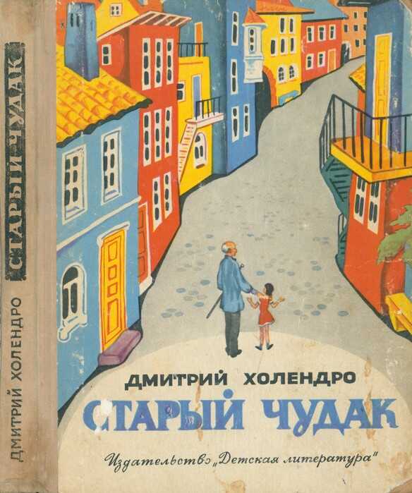 Старый чудак - Дмитрий Михайлович Холендро - Читать книги онлайн | Слушать аудиокниги онлайн | Электронная библиотека books-lib.com