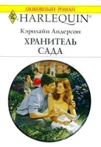 Хранитель сада - Кэролайн Андерсон - Читать книги онлайн | Слушать аудиокниги онлайн | Электронная библиотека books-lib.com