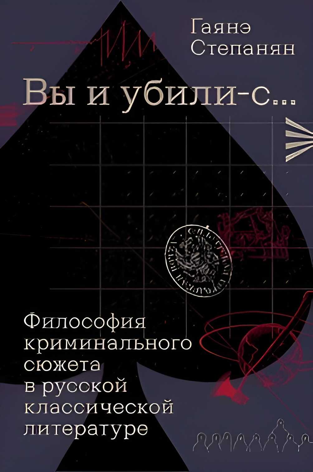 «Вы и убили-с…» Философия криминального сюжета в русской классической литературе - Гаянэ Степанян - Читать книги онлайн | Слушать аудиокниги онлайн | Электронная библиотека books-lib.com