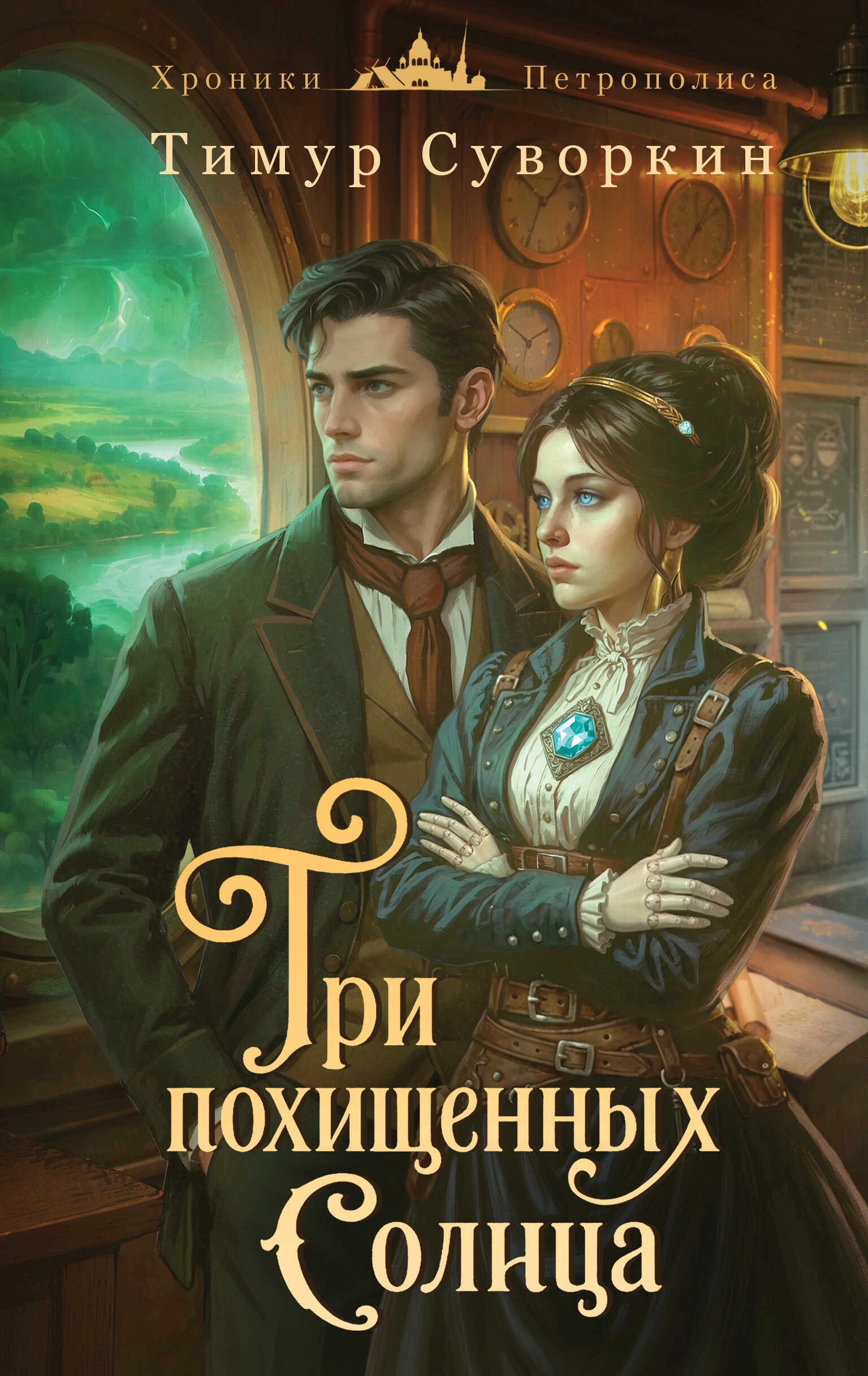 Три похищенных солнца. Расследования механического сыщика - Тимур Евгеньевич Суворкин - Читать книги онлайн | Слушать аудиокниги онлайн | Электронная библиотека books-lib.com
