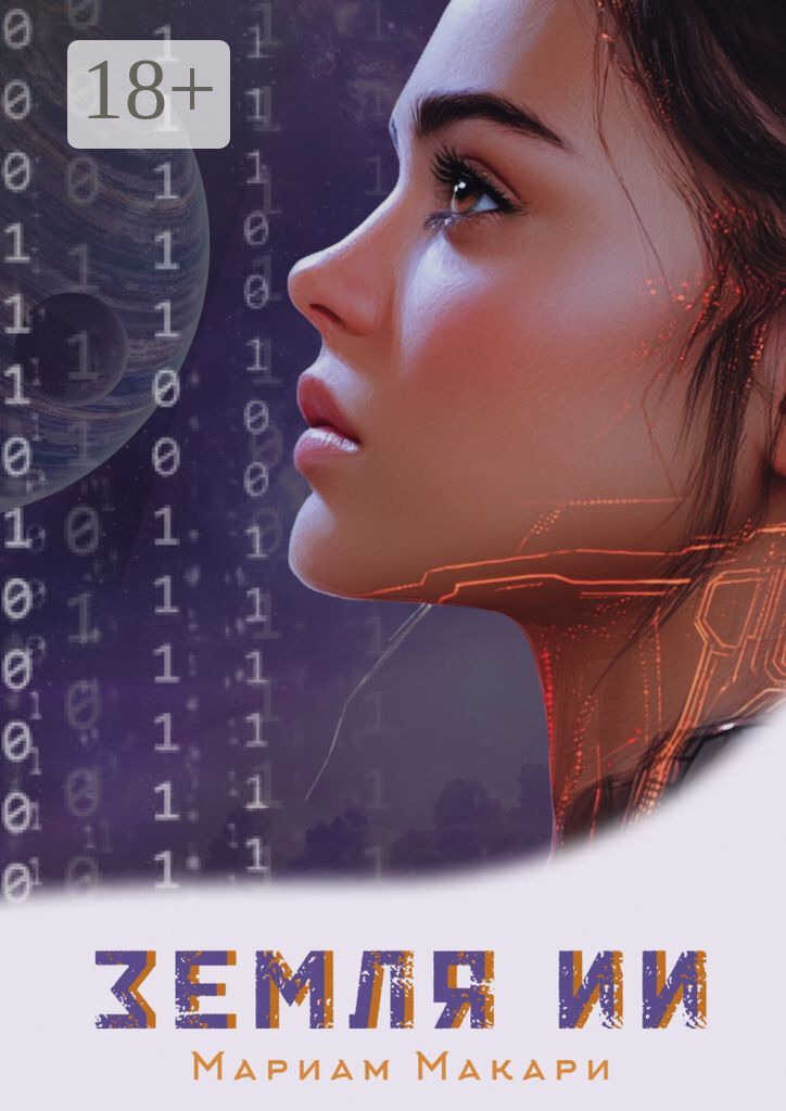 Земля ИИ. Антиутопия - Мариам Макари - Читать книги онлайн | Слушать аудиокниги онлайн | Электронная библиотека books-lib.com