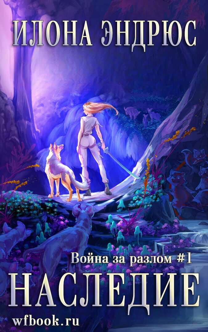 Наследие - Илона Эндрюс - Читать книги онлайн | Слушать аудиокниги онлайн | Электронная библиотека books-lib.com