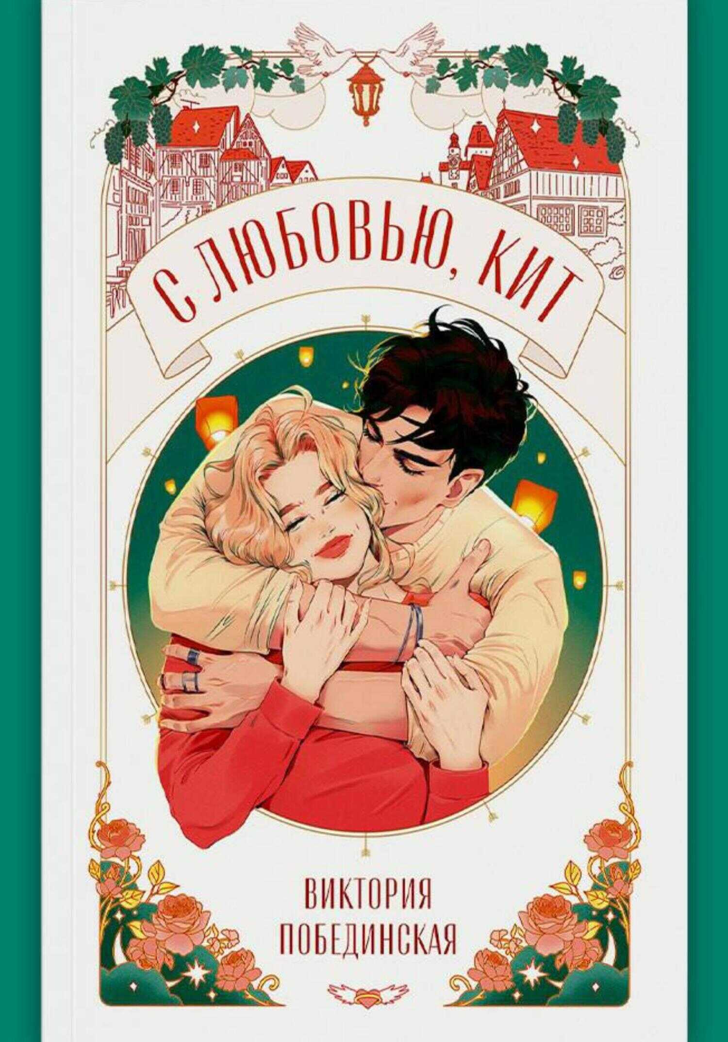 С любовью, Кит - Виктория Юрьевна Побединская - Читать книги онлайн | Слушать аудиокниги онлайн | Электронная библиотека books-lib.com