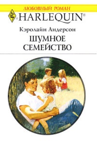 Шумное семейство - Кэролайн Андерсон - Читать книги онлайн | Слушать аудиокниги онлайн | Электронная библиотека books-lib.com