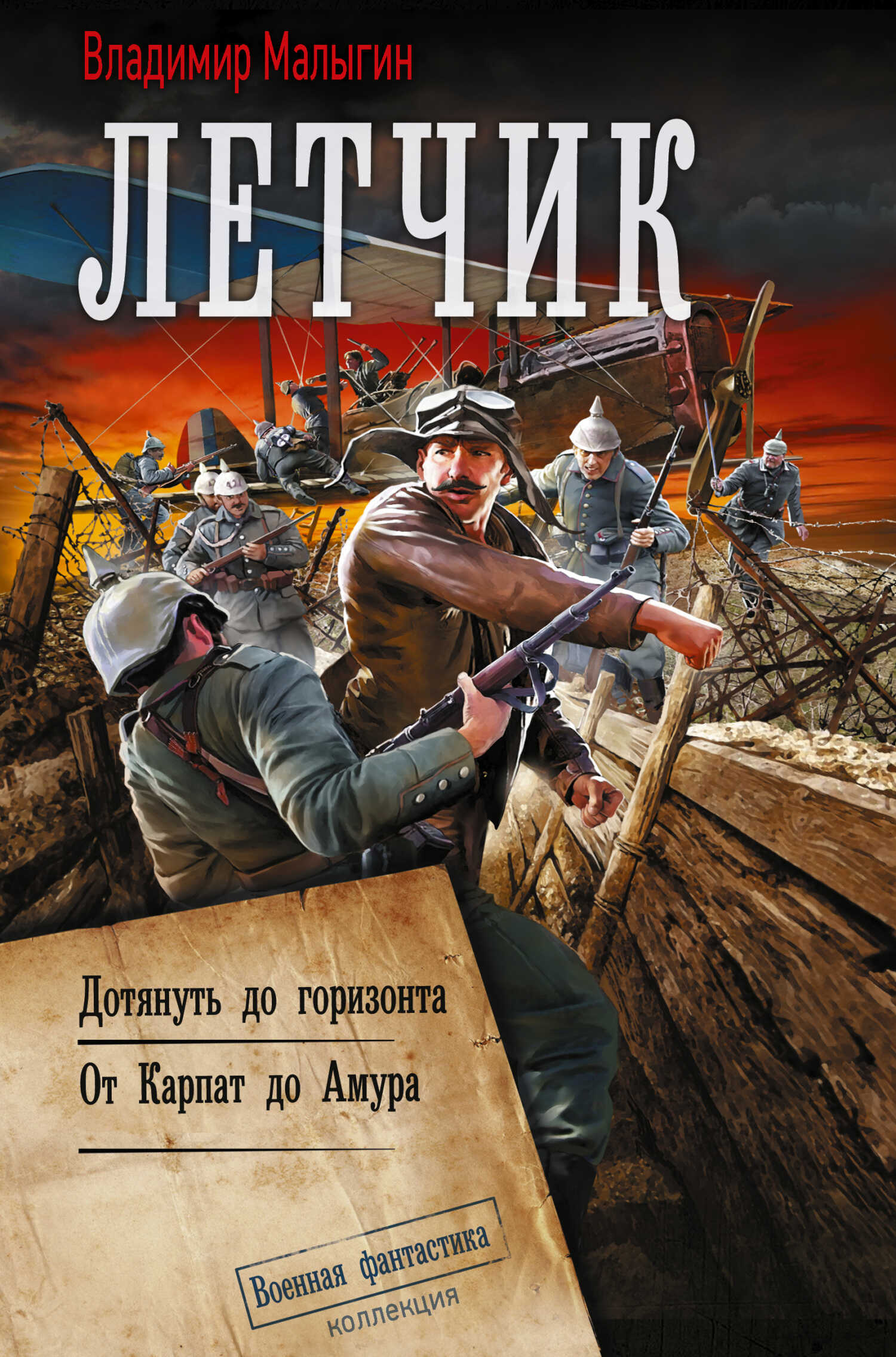 Лётчик: Дотянуть до горизонта. От Карпат до Амура - Владимир Владиславович Малыгин Читать книги онлайн | Слушать аудиокниги онлайн | Электронная библиотека books-lib.com