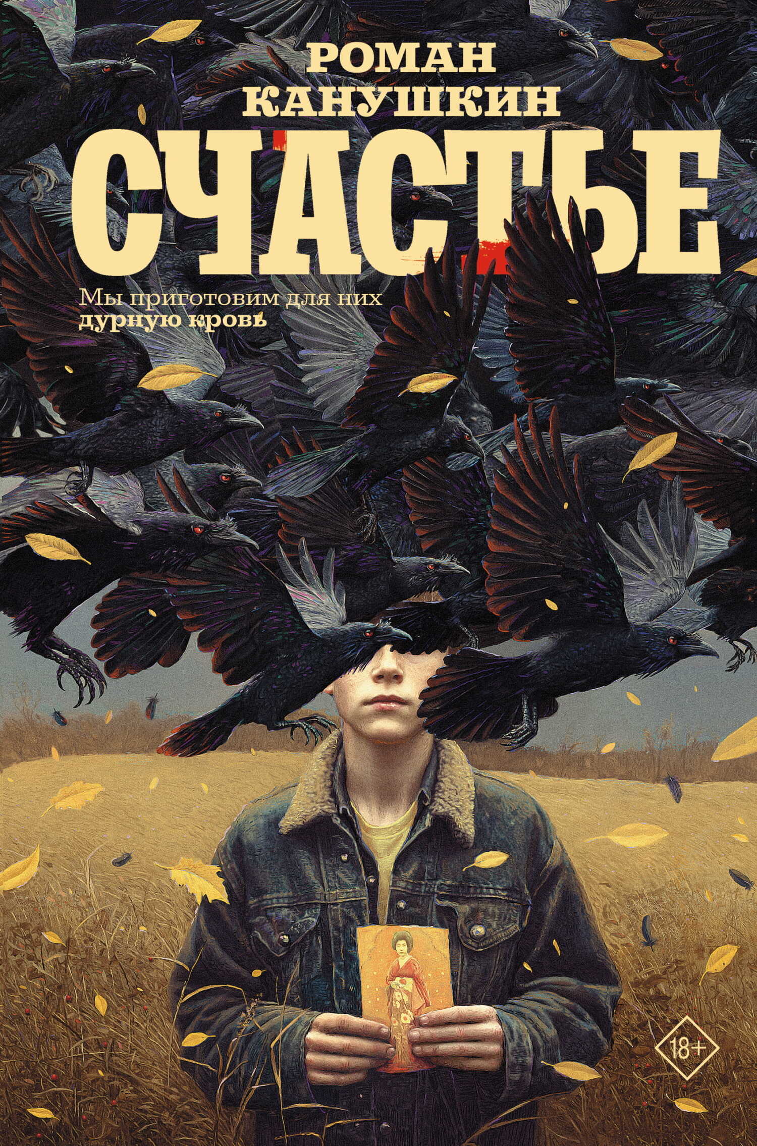 Счастье - Роман Анатольевич Канушкин Читать книги онлайн | Слушать аудиокниги онлайн | Электронная библиотека books-lib.com