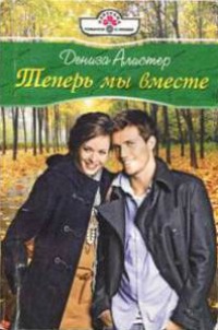 Теперь мы вместе - Кэролайн Андерсон - Читать книги онлайн | Слушать аудиокниги онлайн | Электронная библиотека books-lib.com