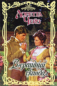 Вчерашний скандал - Лоретта Чейз - Читать книги онлайн | Слушать аудиокниги онлайн | Электронная библиотека books-lib.com