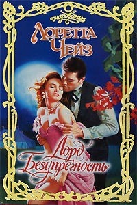Лорд Безупречность - Лоретта Чейз - Читать книги онлайн | Слушать аудиокниги онлайн | Электронная библиотека books-lib.com