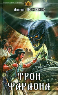 Трон фараона - Андрей Посняков - Читать книги онлайн | Слушать аудиокниги онлайн | Электронная библиотека books-lib.com