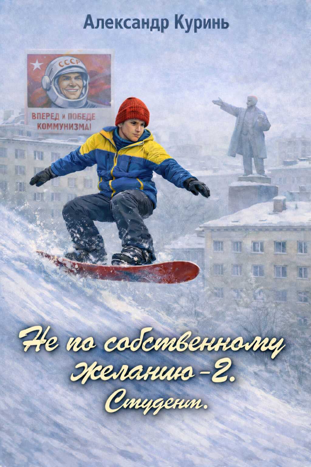 Студент - Александр Куринь - Читать книги онлайн | Слушать аудиокниги онлайн | Электронная библиотека books-lib.com