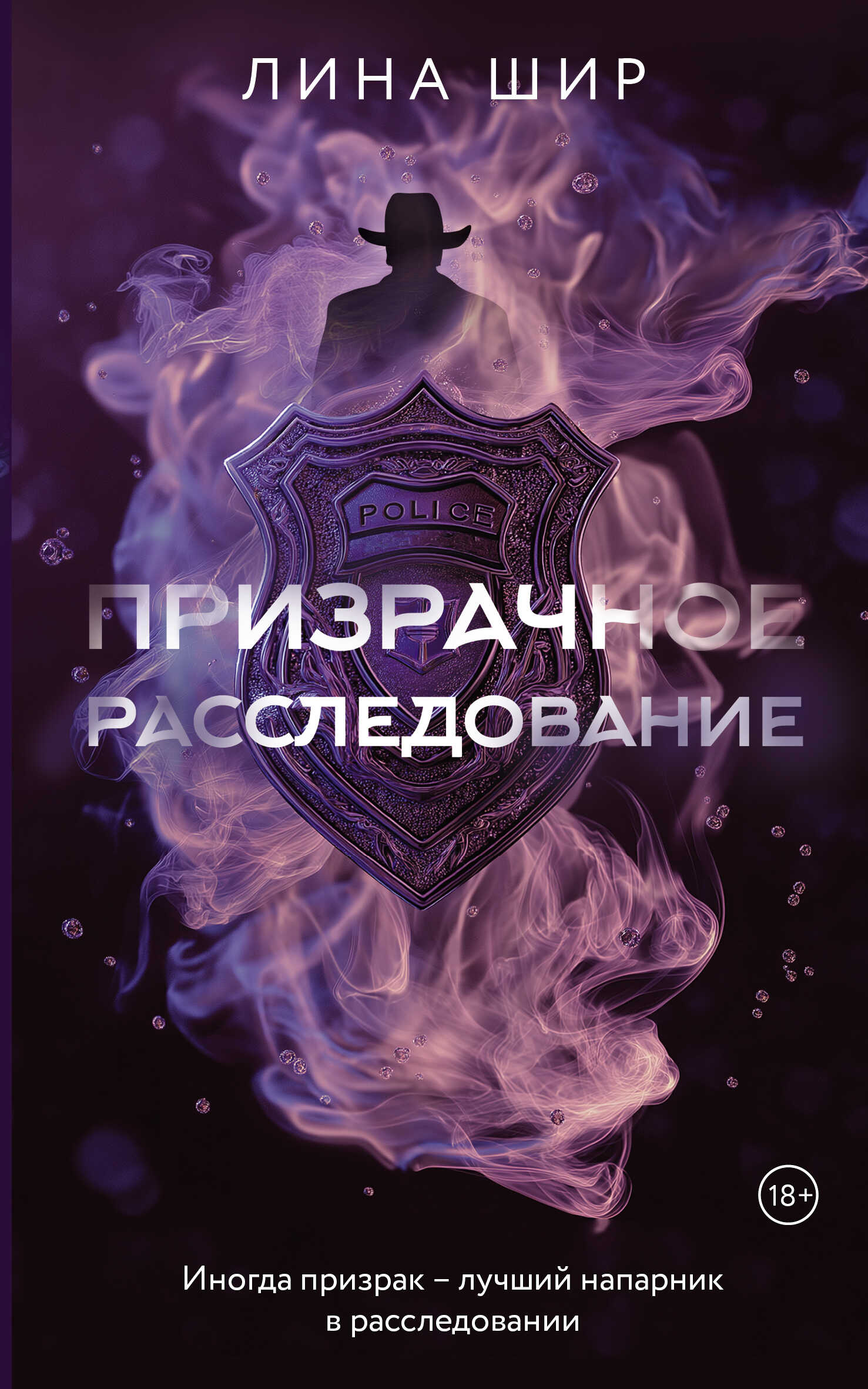 Призрачное расследование - Лина Шир - Читать книги онлайн | Слушать аудиокниги онлайн | Электронная библиотека books-lib.com