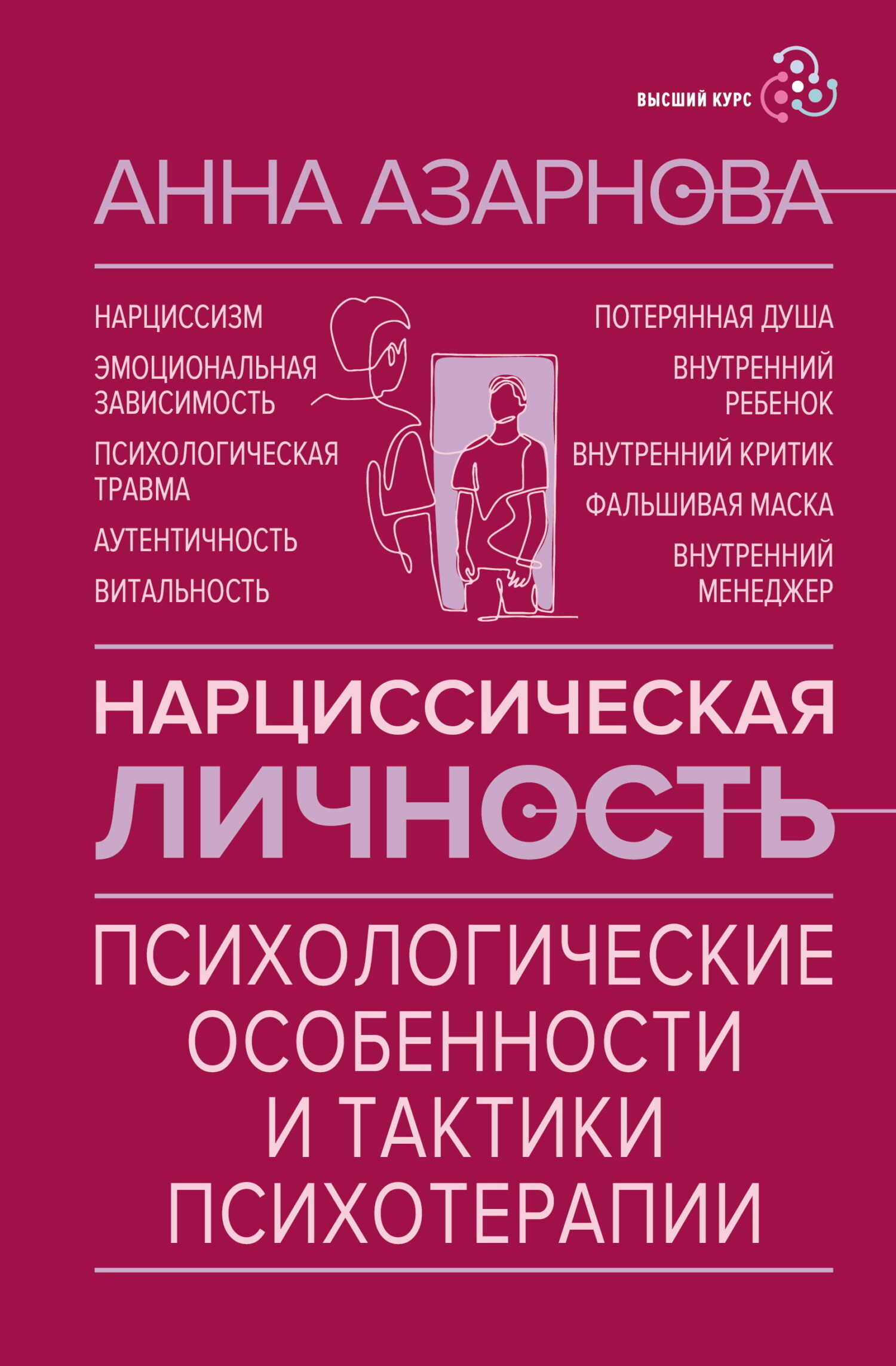 Нарциссическая личность. Психологические особенности и тактики психотерапии - Анна Николаевна Азарнова - Читать книги онлайн | Слушать аудиокниги онлайн | Электронная библиотека books-lib.com