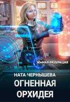 Огненная Орхидея - Наталья Сергеевна Чернышева Читать книги онлайн | Слушать аудиокниги онлайн | Электронная библиотека books-lib.com
