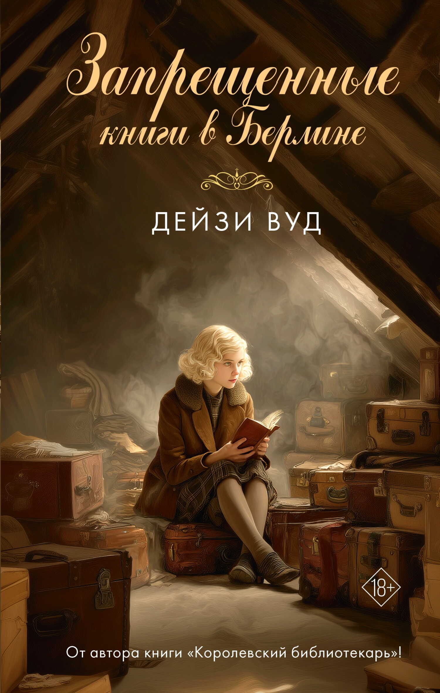 Запрещенные книги в Берлине - Дейзи Вуд Читать книги онлайн | Слушать аудиокниги онлайн | Электронная библиотека books-lib.com