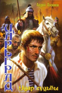 Удар судьбы - Андрей Посняков - Читать книги онлайн | Слушать аудиокниги онлайн | Электронная библиотека books-lib.com