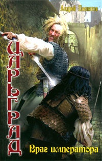 Царьград. Враг императора - Андрей Посняков - Читать книги онлайн | Слушать аудиокниги онлайн | Электронная библиотека books-lib.com