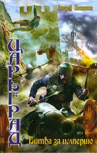 Царьград. Битва за империю - Андрей Посняков - Читать книги онлайн | Слушать аудиокниги онлайн | Электронная библиотека books-lib.com