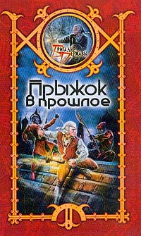 Прыжок в прошлое - Сергей Шхиян - Читать книги онлайн | Слушать аудиокниги онлайн | Электронная библиотека books-lib.com