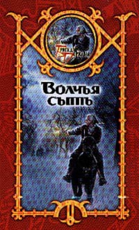 Волчья сыть - Сергей Шхиян - Читать книги онлайн | Слушать аудиокниги онлайн | Электронная библиотека books-lib.com