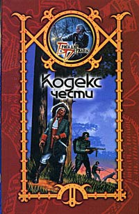 Кодекс чести - Сергей Шхиян - Читать книги онлайн | Слушать аудиокниги онлайн | Электронная библиотека books-lib.com