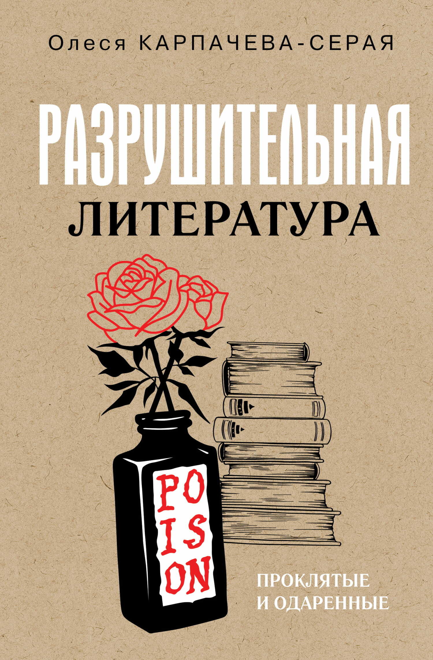 Разрушительная литература. Проклятые и одаренные - Олеся Александровна Карпачева-Серая - Читать книги онлайн | Слушать аудиокниги онлайн | Электронная библиотека books-lib.com