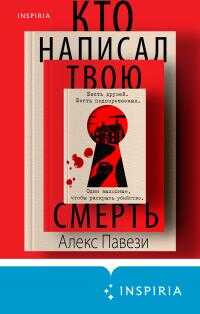 Кто написал твою смерть - Алекс Павези - Читать книги онлайн | Слушать аудиокниги онлайн | Электронная библиотека books-lib.com