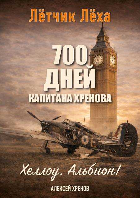 Хеллоу, Альбион! - Алексей Хренов - Читать книги онлайн | Слушать аудиокниги онлайн | Электронная библиотека books-lib.com