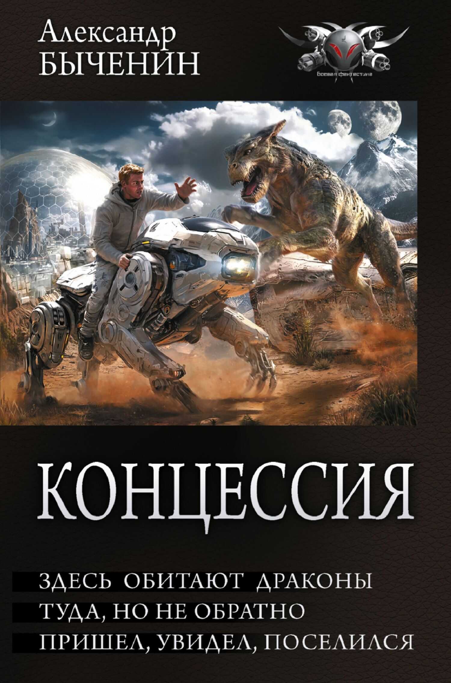 Концессия: Здесь обитают драконы. Туда, но не обратно. Пришел, увидел, поселился - Александр Павлович Быченин - Читать книги онлайн | Слушать аудиокниги онлайн | Электронная библиотека books-lib.com