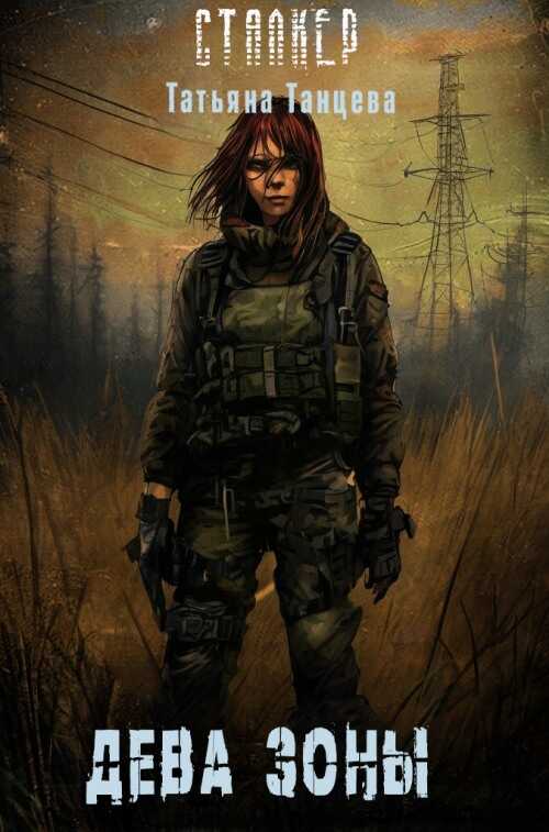 Дева Зоны - Татьяна Танцева - Читать книги онлайн | Слушать аудиокниги онлайн | Электронная библиотека books-lib.com