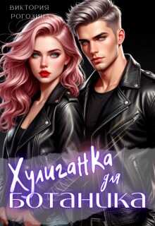 Хулиганка для ботаника - Виктория Рогозина - Читать книги онлайн | Слушать аудиокниги онлайн | Электронная библиотека books-lib.com